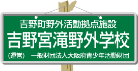 吉野町野外活動拠点施設 吉野宮滝野外学校