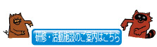 研修・活動施設のご案内はこちら