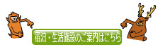 宿泊 生活施設のご案内はこちら